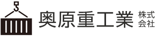 奥原重工業株式会社